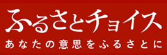 ふるさとチョイスはこちら