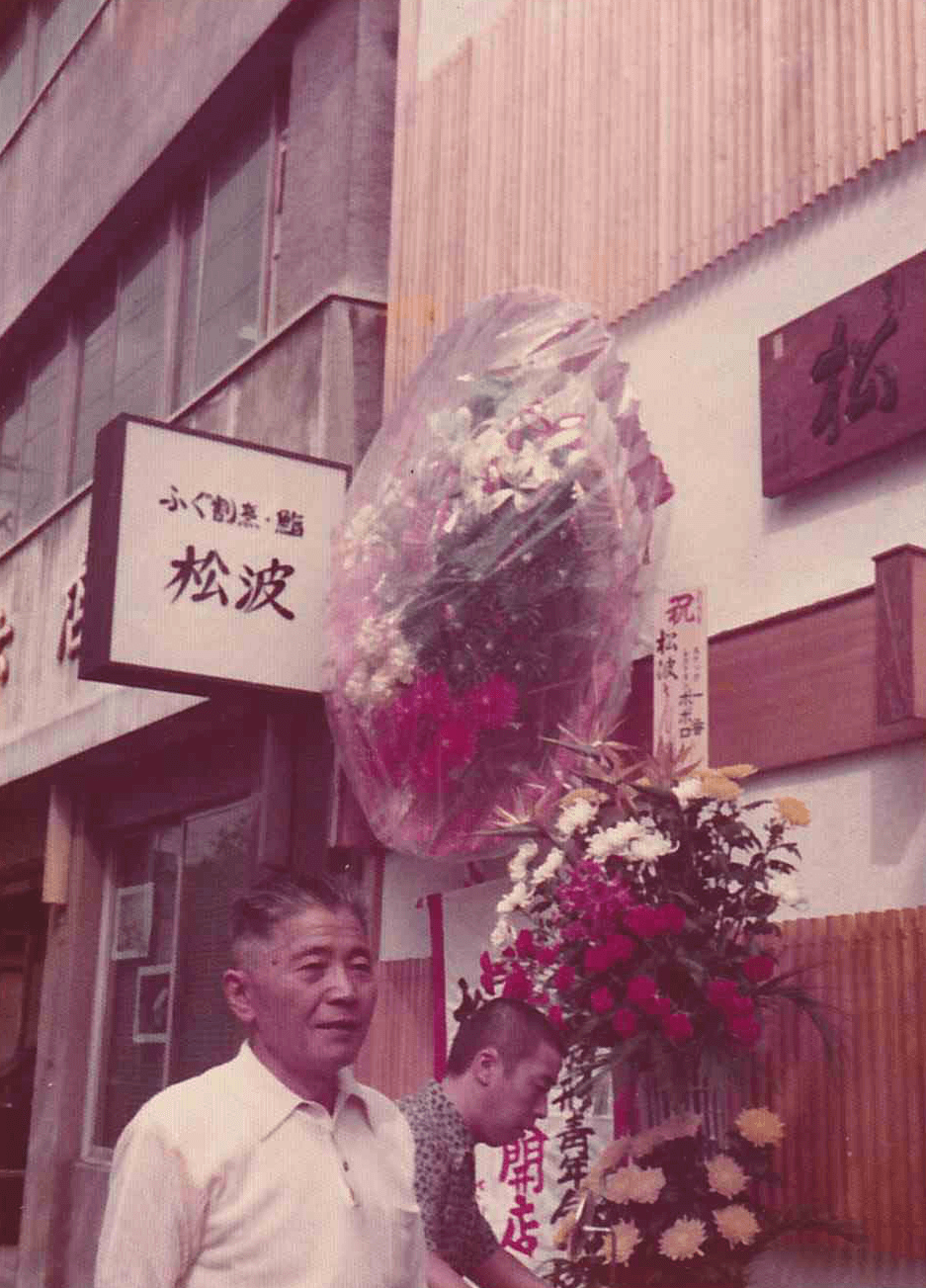 松波の歴史