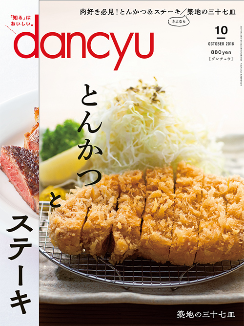 雑誌dancyu（ダンチュウ：10月号）