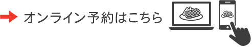 オンライン予約はこちら